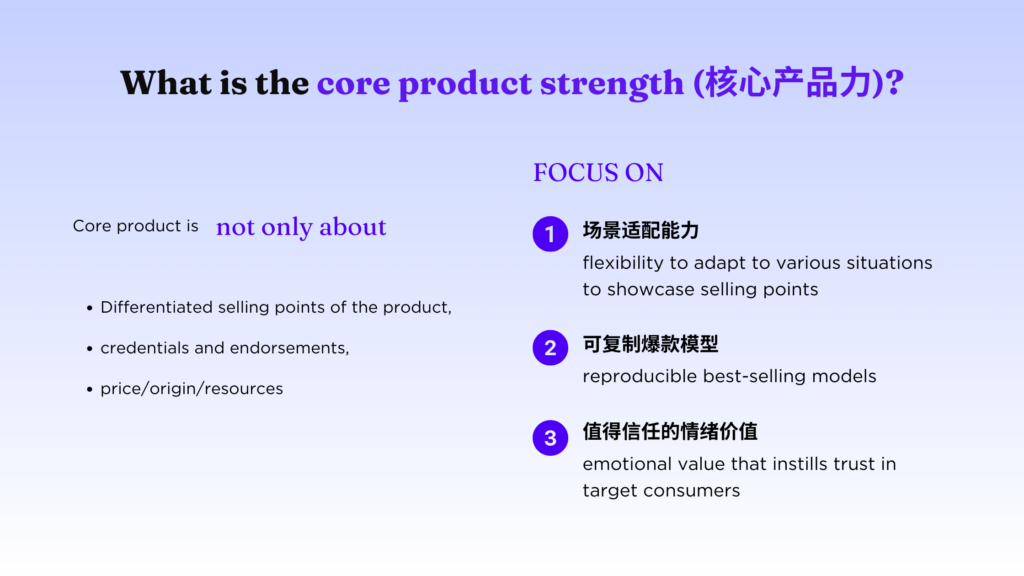 Features of core product strength (核心产品力)