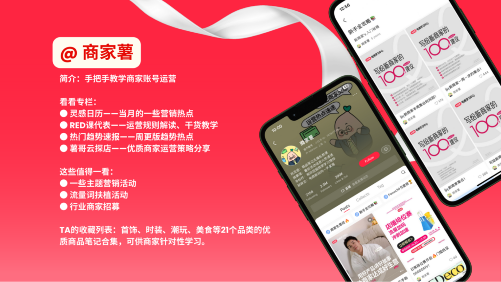 Commercial Field of Xiao Hong Shu Official Accounts 小红书OA
