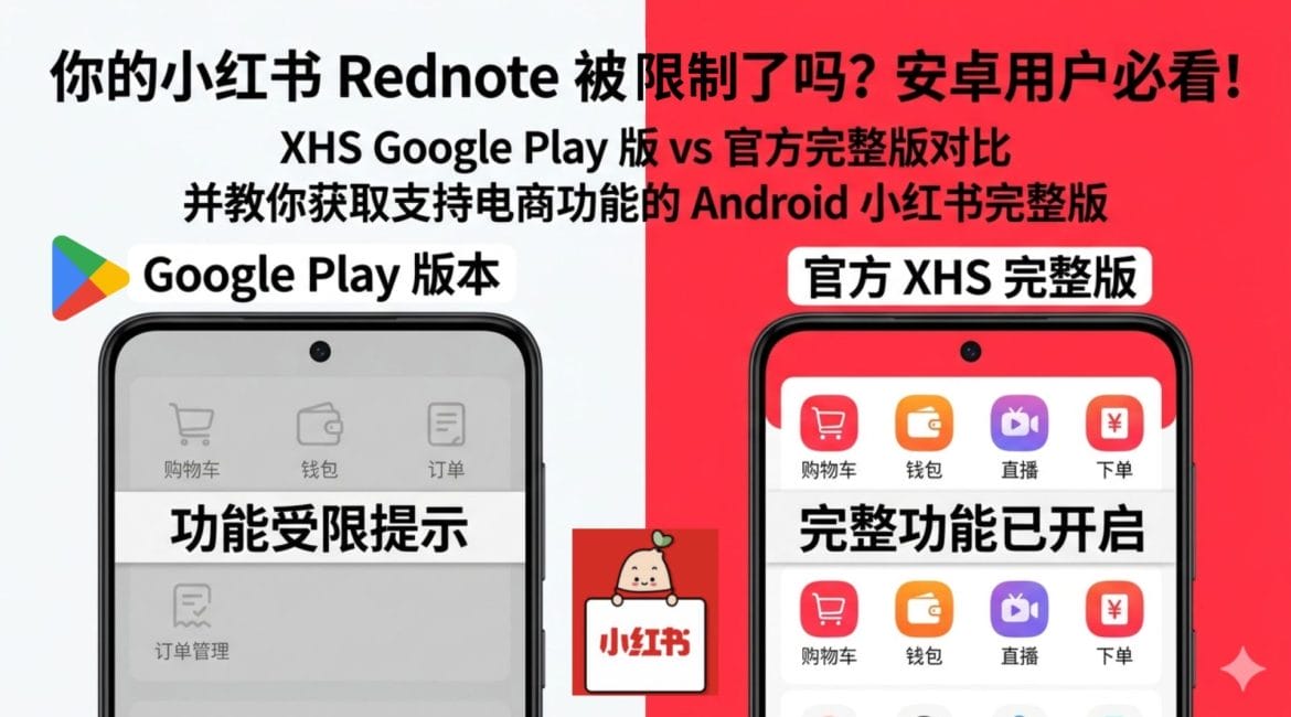 Google Play 版与官方版小红书功能对比。了解为什么电商功能缺失，以及如何获取支持购物、钱包和支付功能的 XHS Android 完整版。