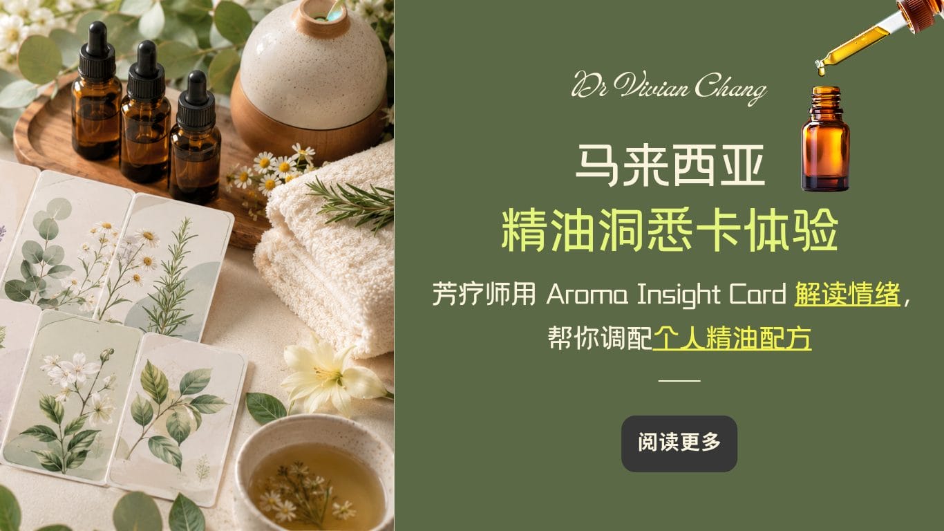 马来西亚精油洞悉卡体验：用 Aroma Insight Card 开启情绪疗愈, 命盘指引，调配专属精油配方