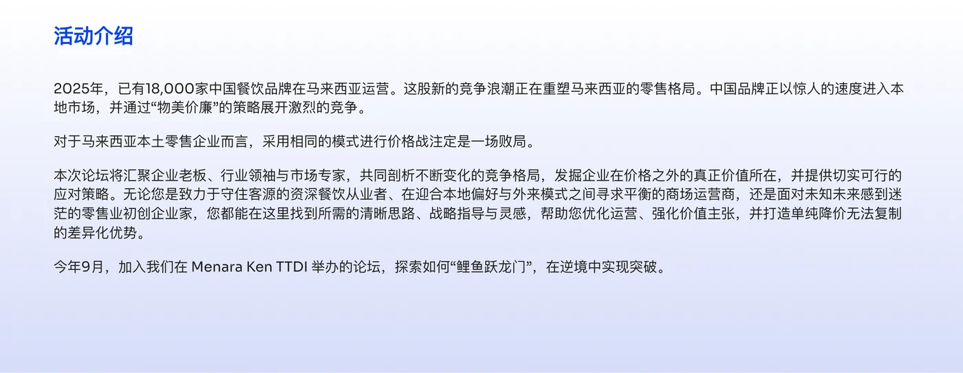 Chinese-language event description stating that in 2025 there were already 18,000 Chinese F and B brands operating in Malaysia, that the new wave of competition is reshaping Malaysian retail, and that for local retailers competing on the same price-war model is a losing game