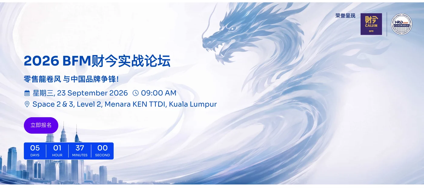 Banner for the 2026 BFM Chinese-language business forum showing the theme, the date Wednesday 23 September 2026 at 9am, the venue Space 2 and 3, Level 2, Menara KEN TTDI, Kuala Lumpur, and an HRD Corp claimable badge