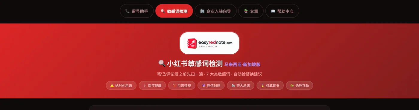 Header of the easyrednote sensitive word checker for Malaysia and Singapore showing the title, the line stating seven main categories of sensitive words with automatic replacement suggestions, and category filter pills